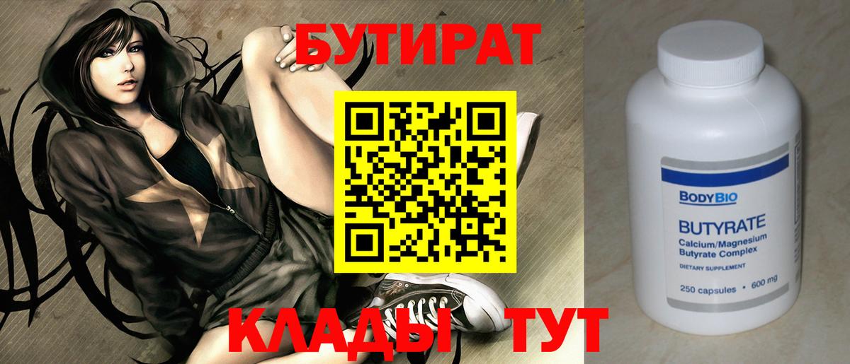 БУТИРАТ 1.4BDO  Вход с VPN  Корсаков 
