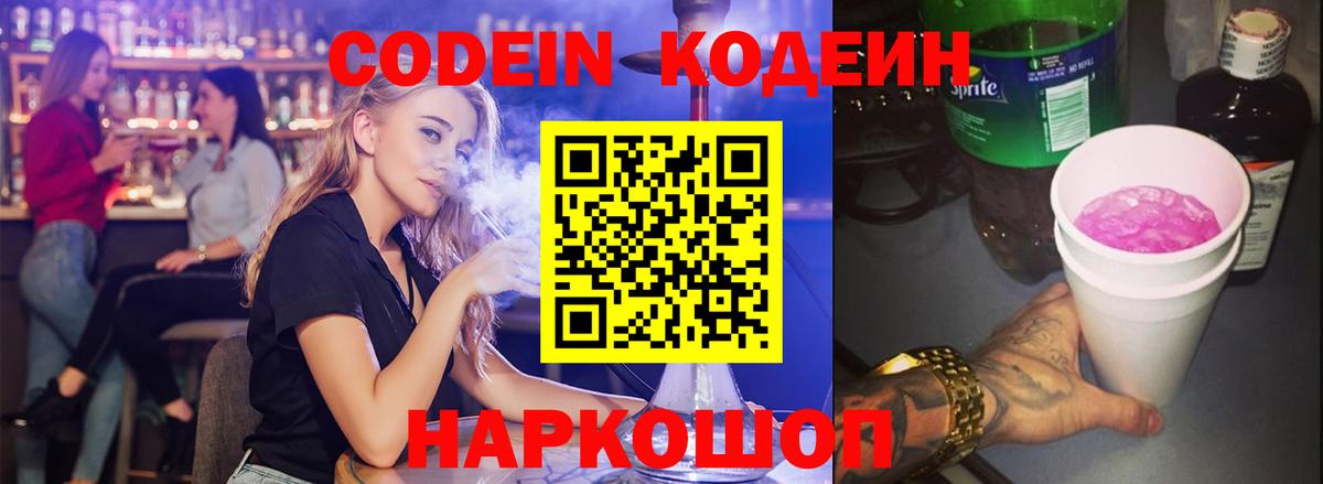Кодеин напиток Lean (лин)  Вход с VPN  Корсаков 