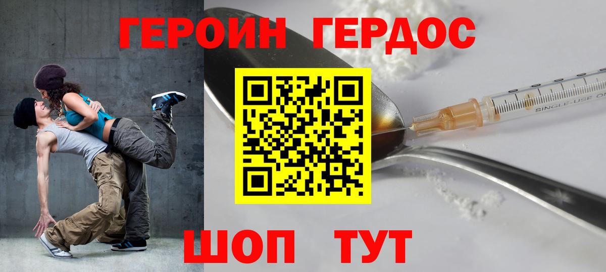 ГЕРОИН герыч Корсаков